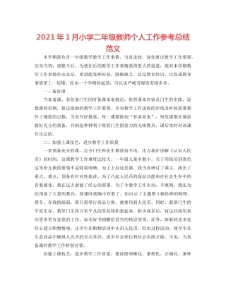 2021年1月小学二年级教师个人工作参考总结范文