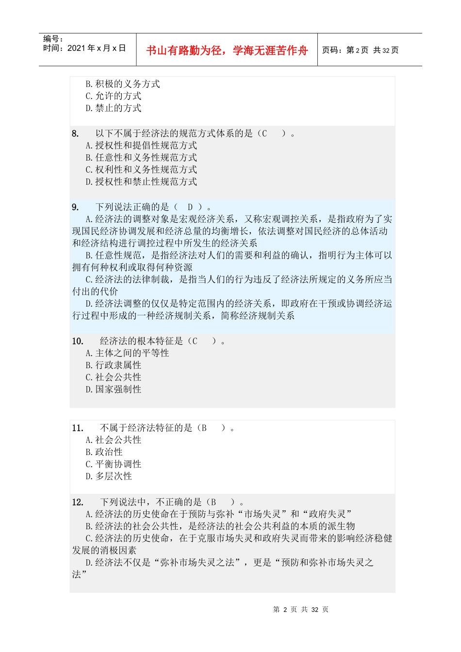 某年度经济管理学及财务知识练习分析_第2页