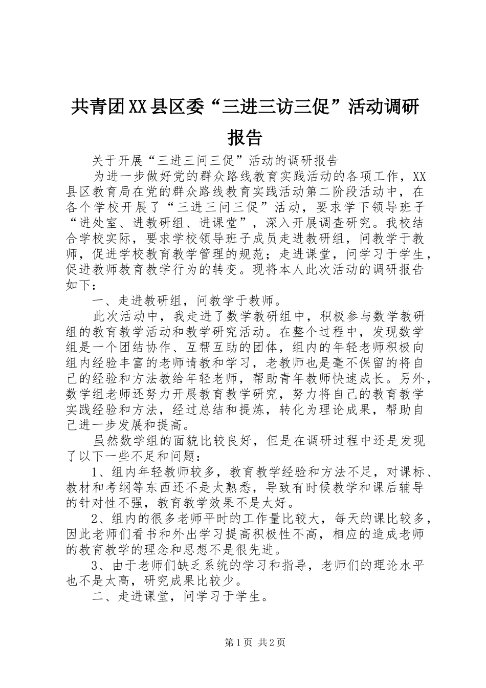 共青团XX县区委“三进三访三促”活动调研报告_第1页