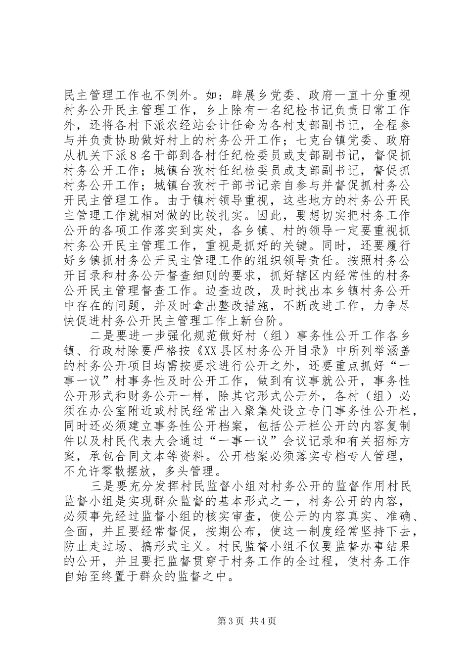 对村务公开与民主管理工作的调研报告_第3页