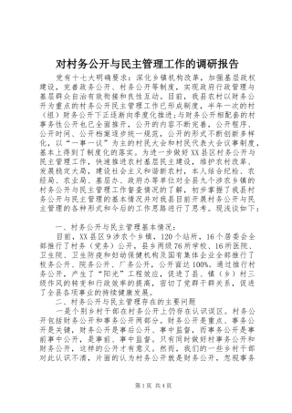 对村务公开与民主管理工作的调研报告