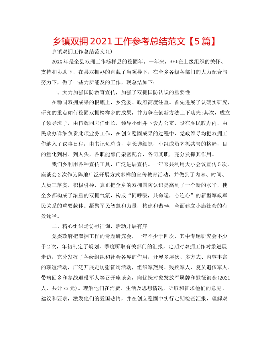 乡镇双拥工作参考总结范文【5篇】_第1页