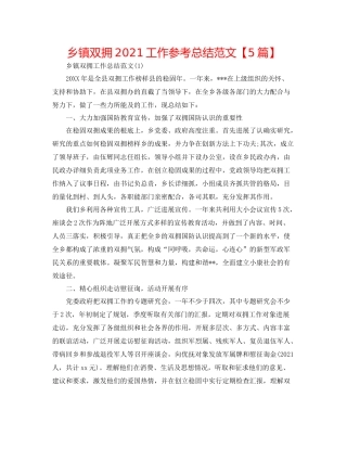 乡镇双拥工作参考总结范文【5篇】