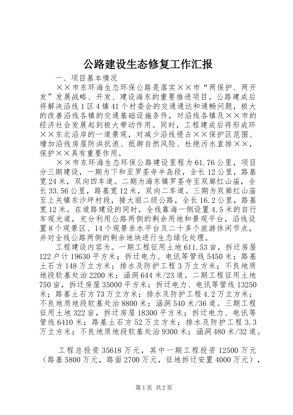 公路建设生态修复工作汇报_第1页