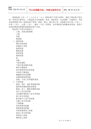 国家标准GB／T14885－94《固定资产分类与代码》规
