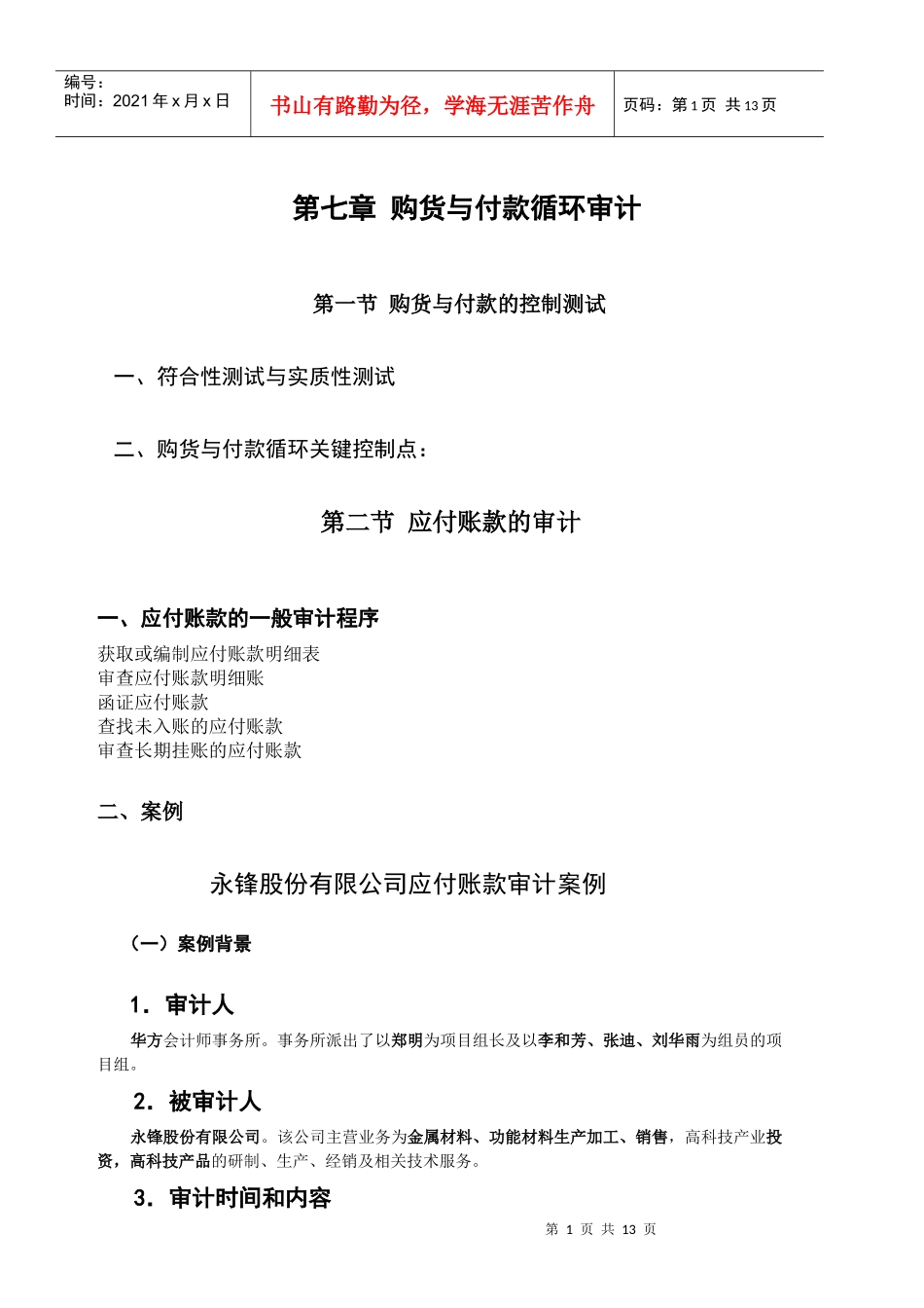 第七章 购货与付款循环审计(1)_第1页