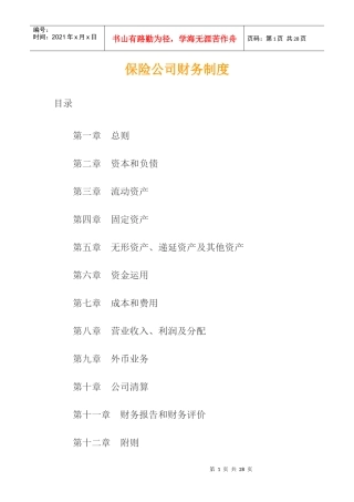 某保险公司财务制度（doc 27）
