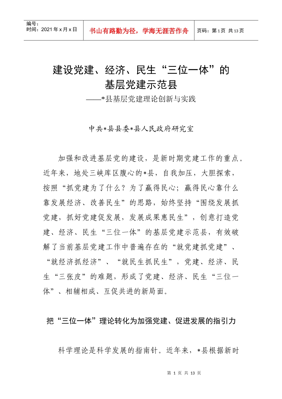 建设党建、经济、民生“三位一体”的基层党建示范县_第1页