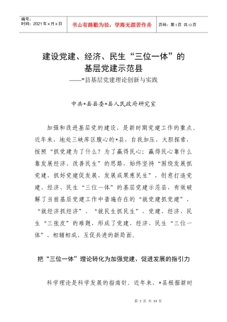 建设党建、经济、民生“三位一体”的基层党建示范县