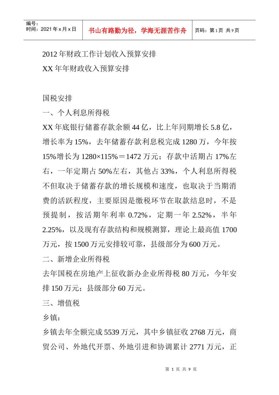 某某年财政工作计划收入预算_第1页