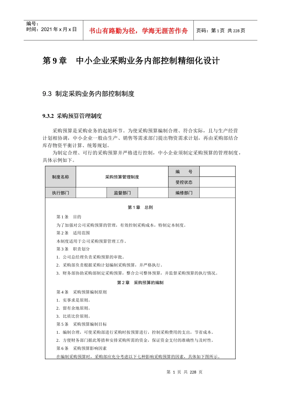 中小企业采购业务内部控制精细化设计_第1页