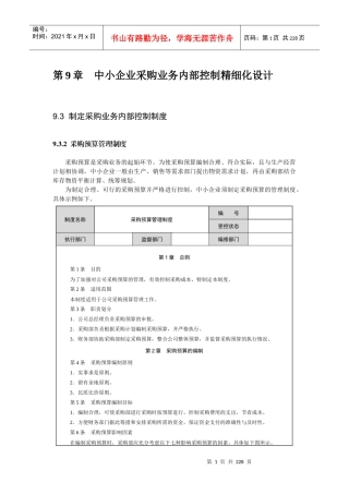 中小企业采购业务内部控制精细化设计
