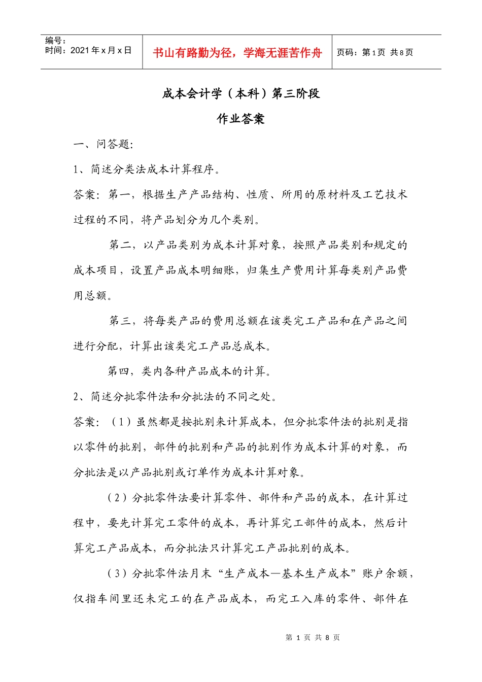 成本会计学(本科)第三阶段_第1页