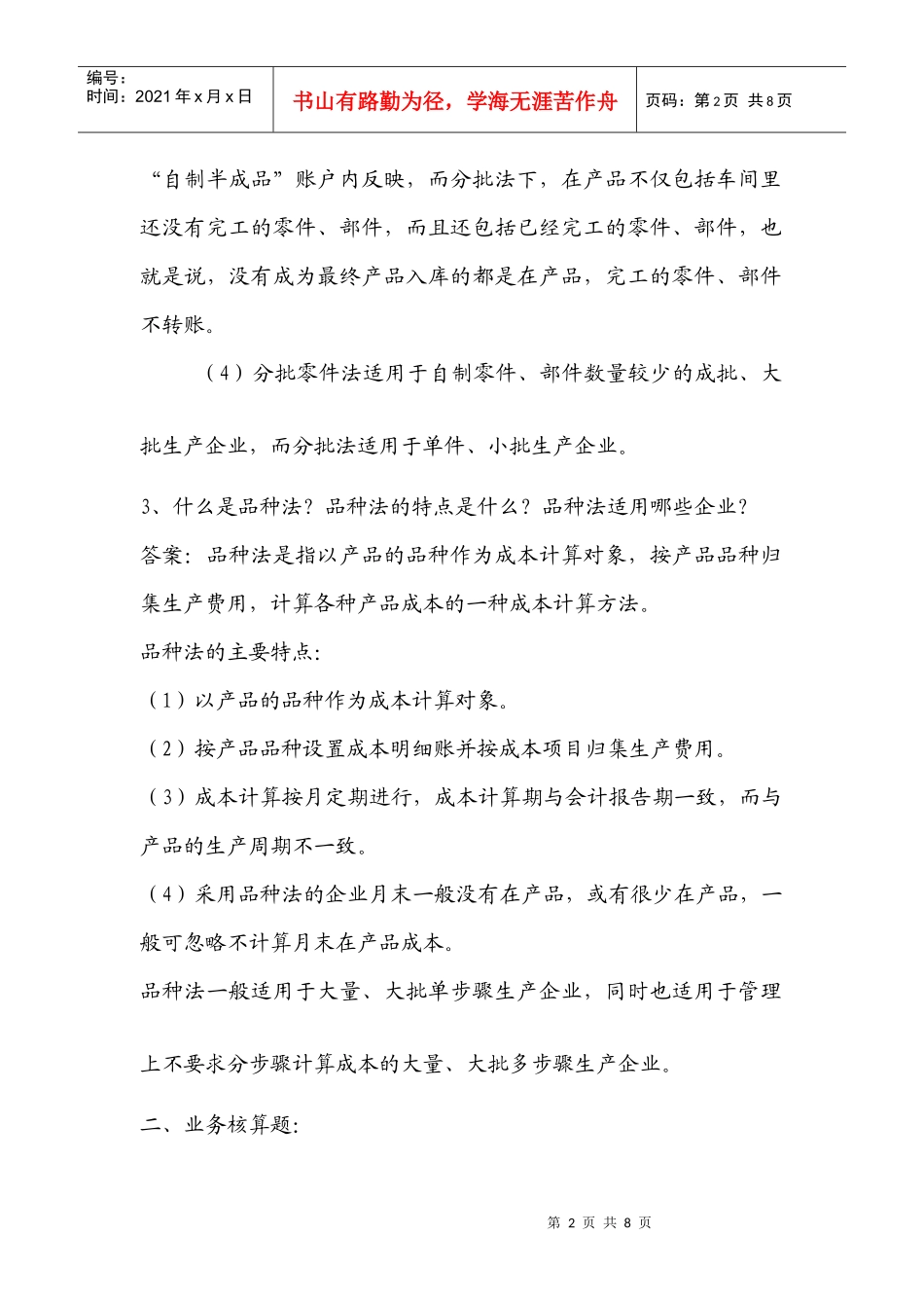 成本会计学(本科)第三阶段_第2页