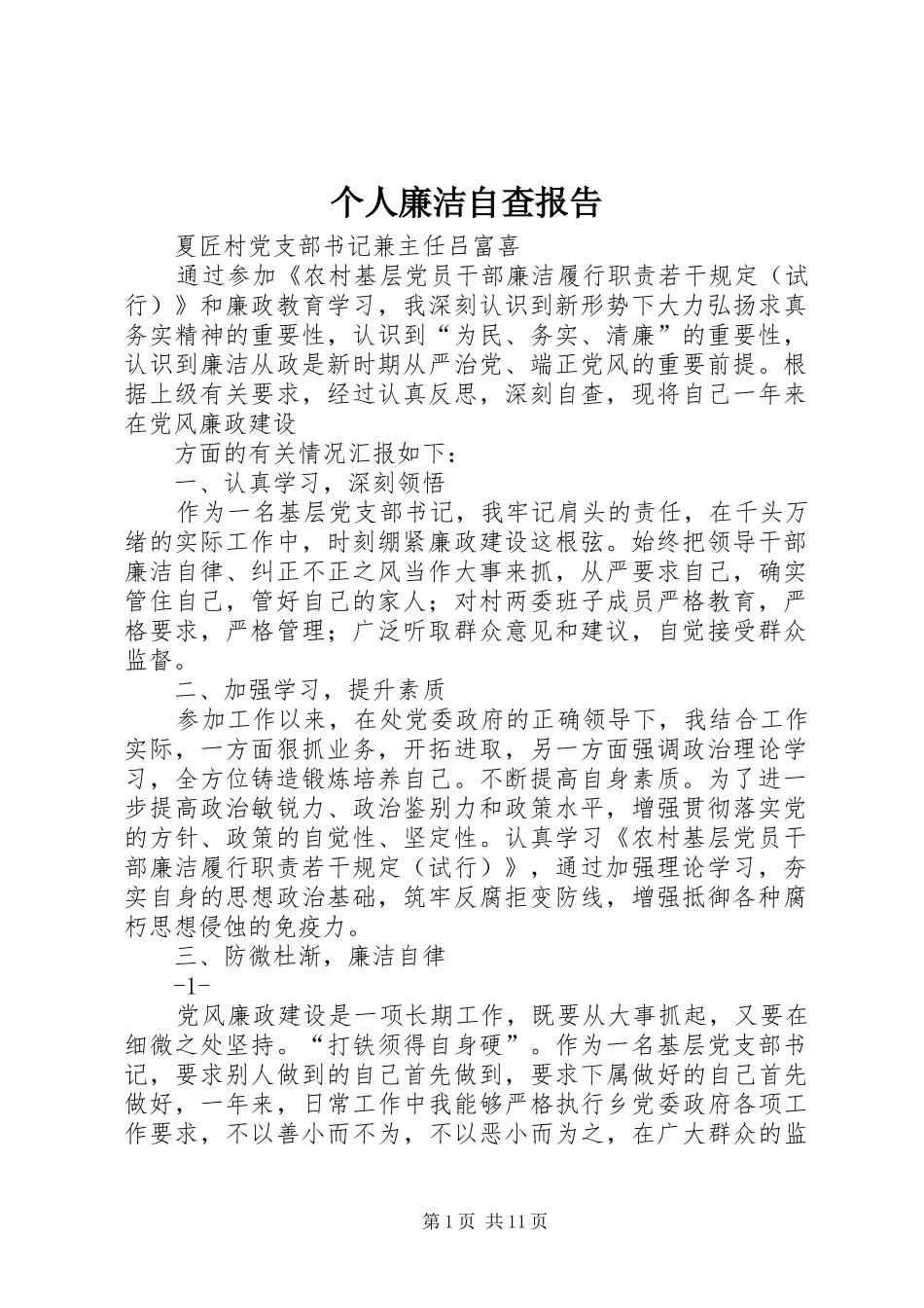 个人廉洁自查报告_第1页