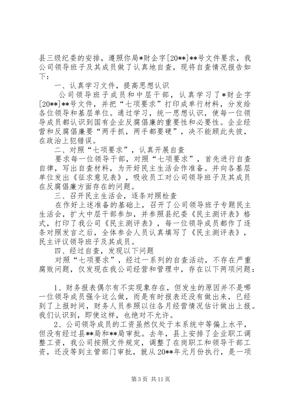 个人廉洁自查报告_第3页