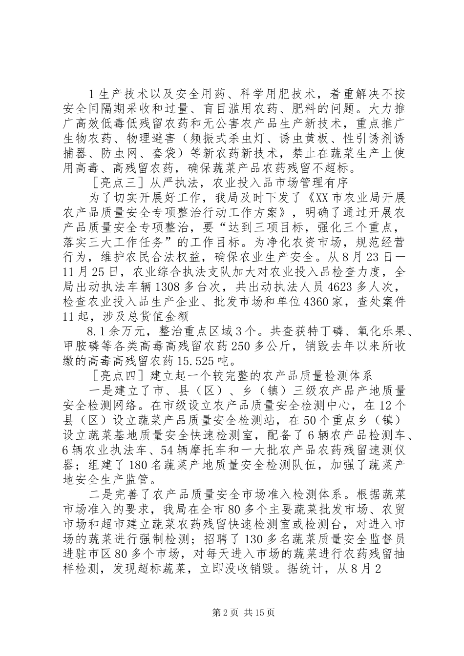 关于XX市农产品质量安全专项整治工作情况汇报_第2页