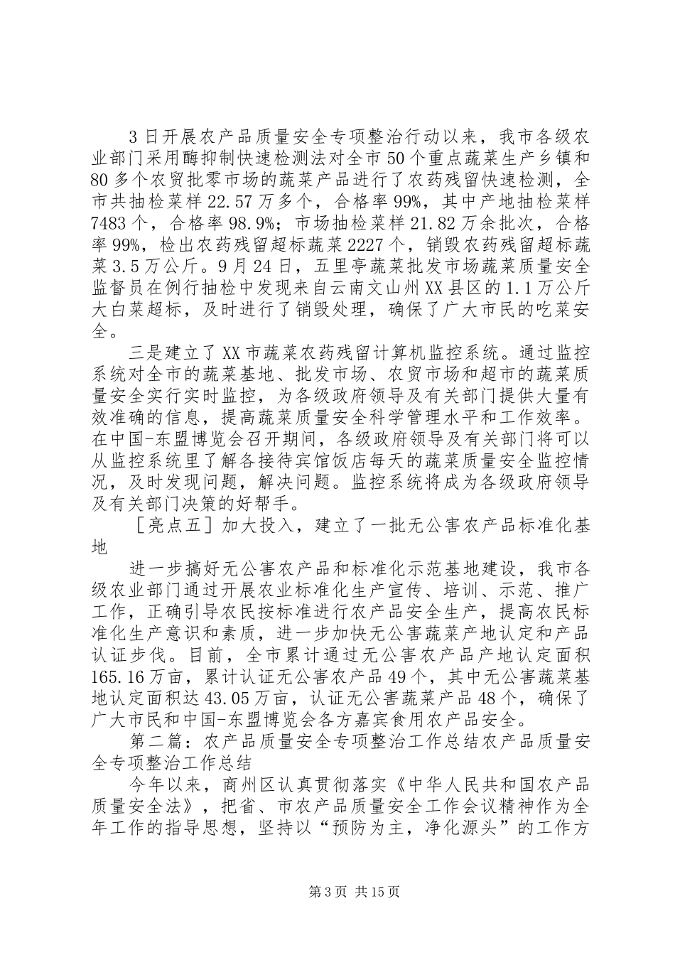 关于XX市农产品质量安全专项整治工作情况汇报_第3页