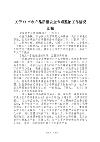 关于XX市农产品质量安全专项整治工作情况汇报