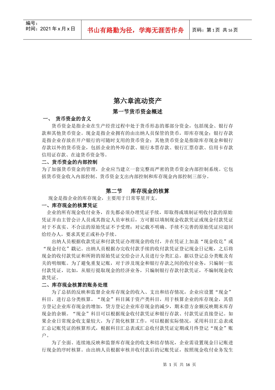 流动资产相关资料(doc 16页)_第1页