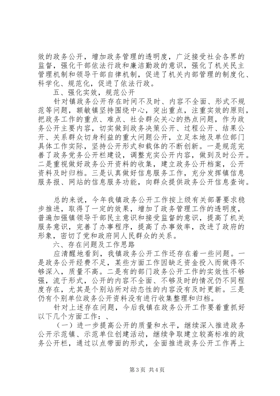 额敏镇政务公开工作汇报_第3页