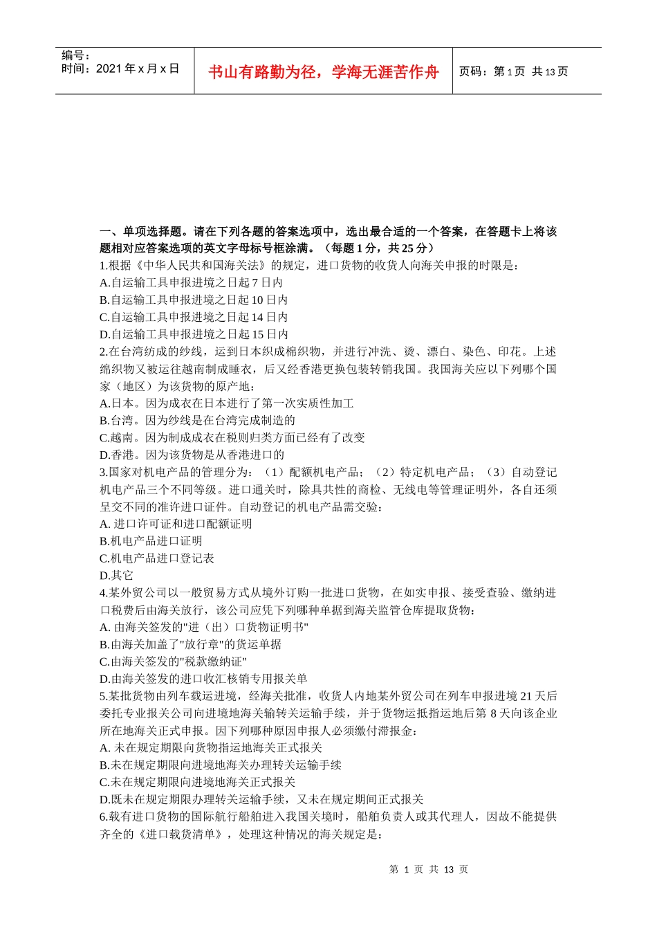 报关员年度考试真题及答案_第1页
