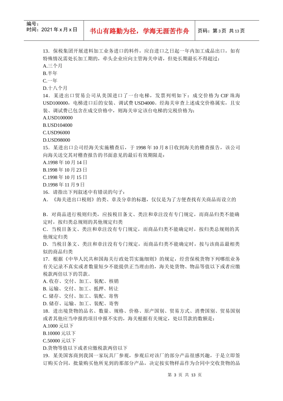 报关员年度考试真题及答案_第3页