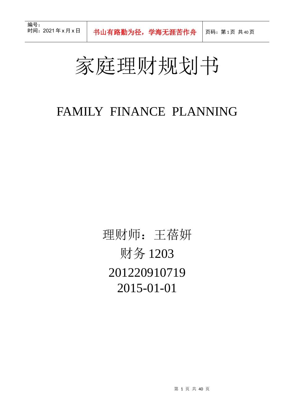家庭理财规划书_第1页
