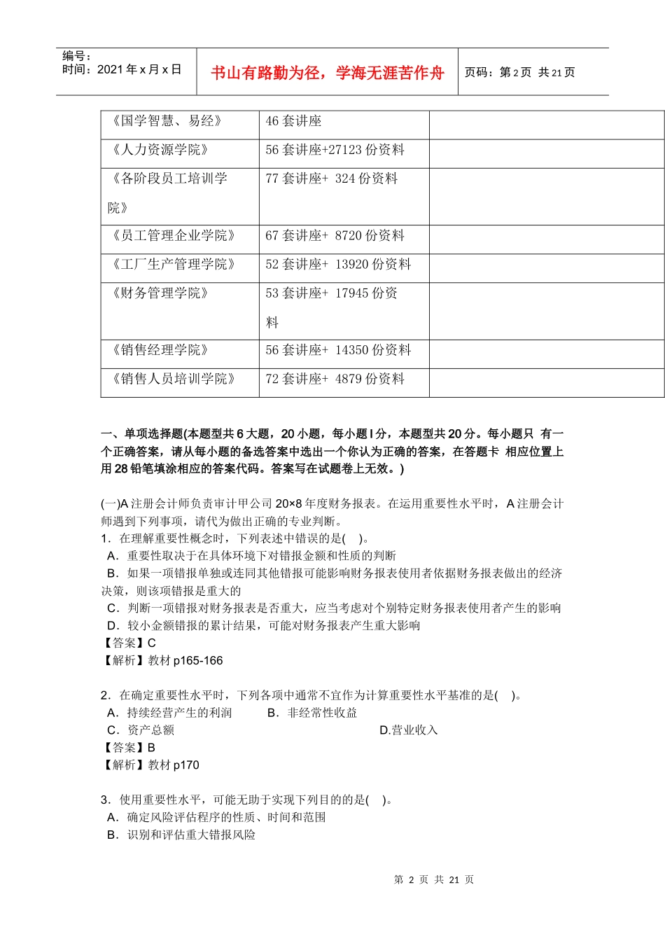 注会审计年度考试真题及答案_第2页