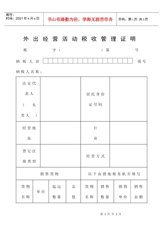 外出经营活动税收管理证明