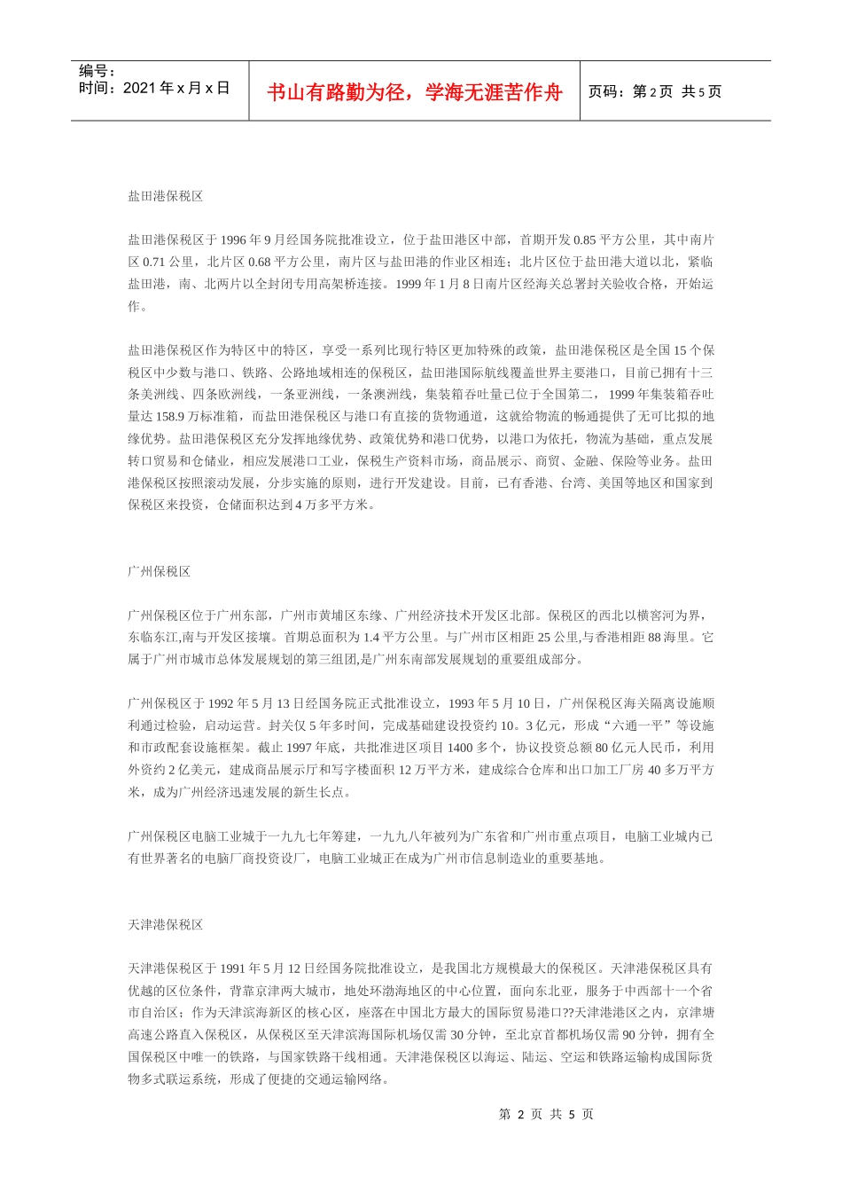 我国部分保税区简介_第2页