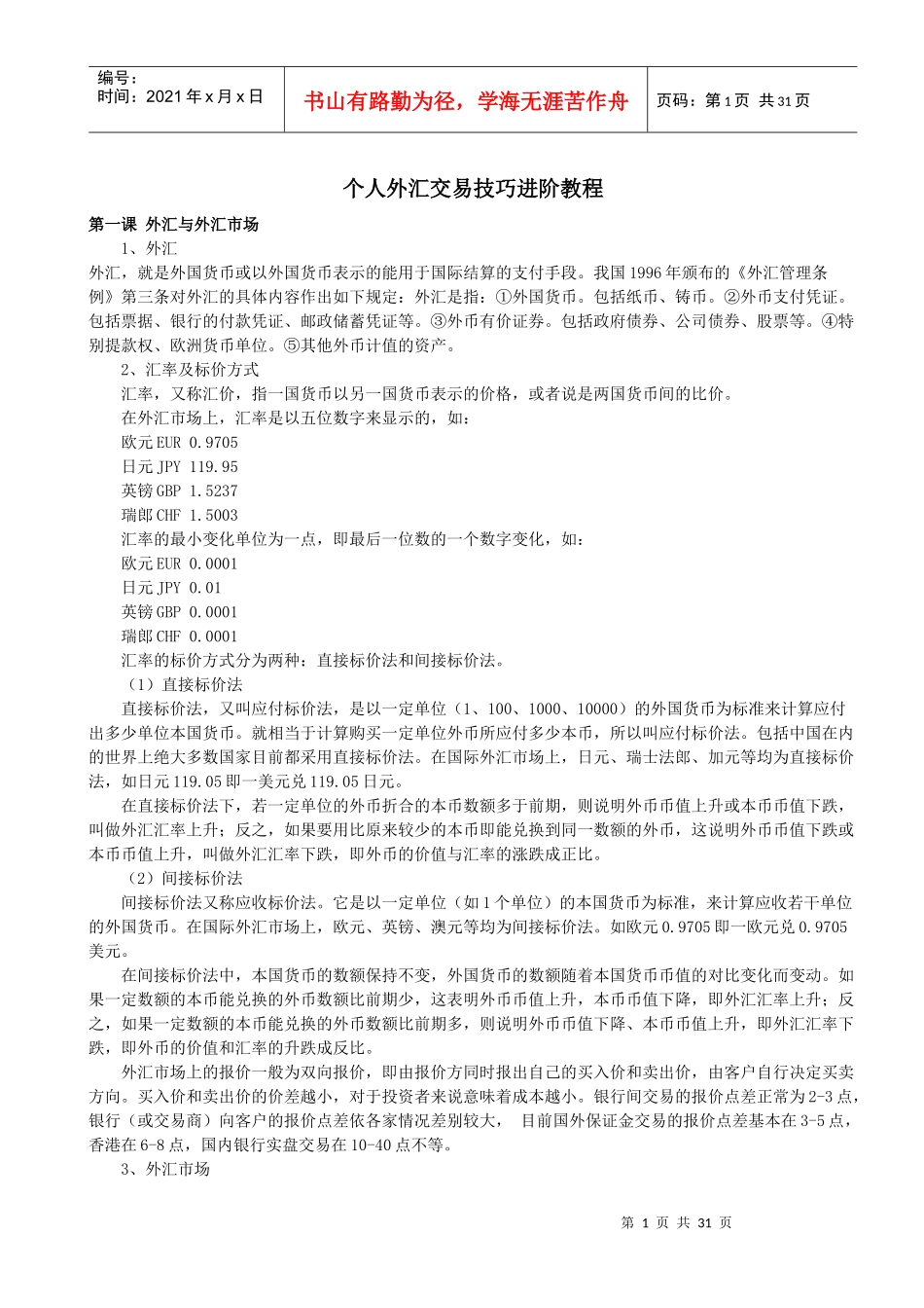 个人外汇交易技巧进阶教程_第1页