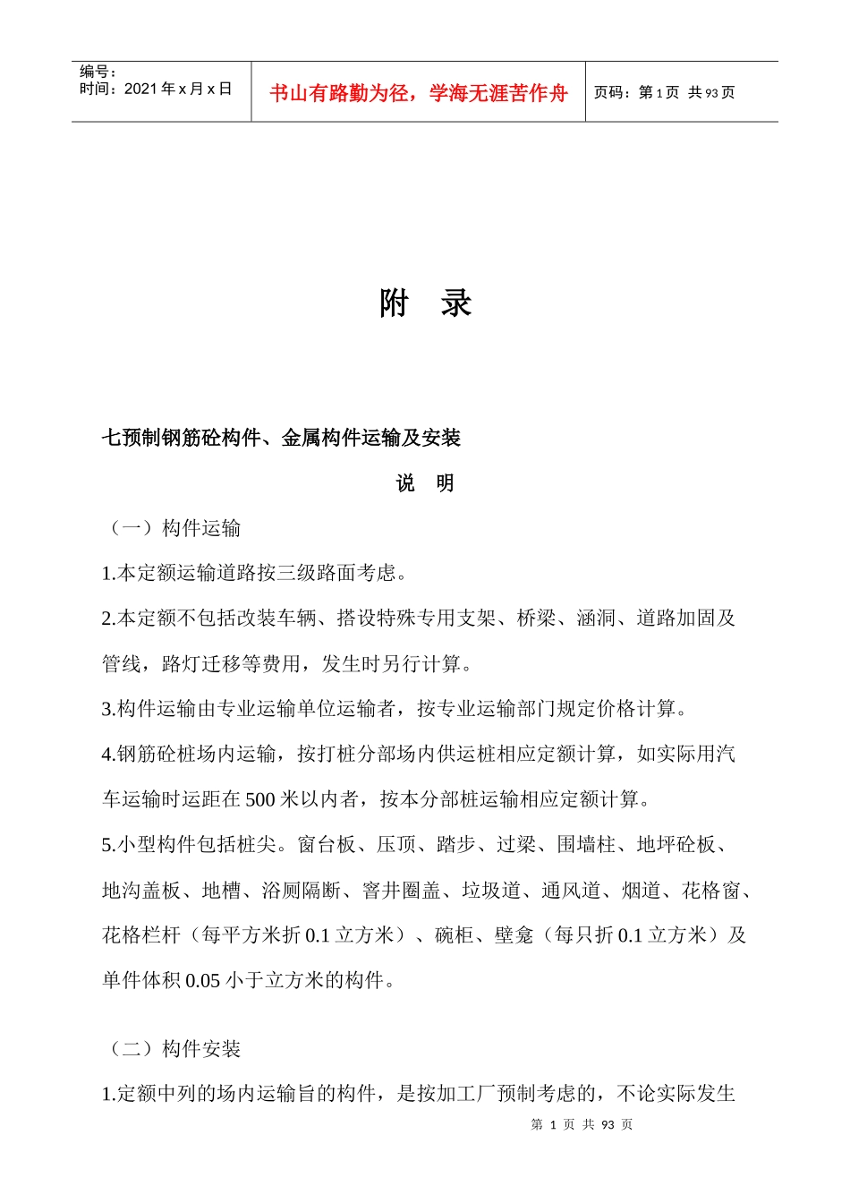 91391_浙江省建筑工程预算定额_第1页