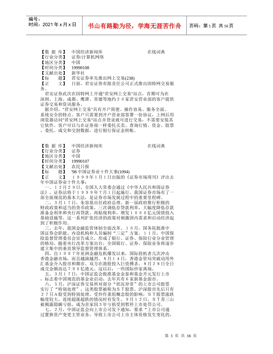君安证券率先推出网上交易_第1页