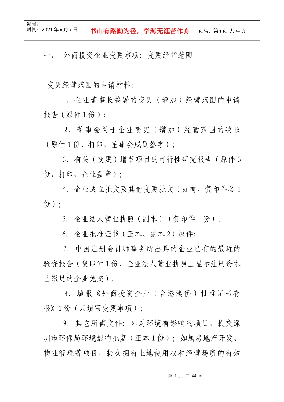 外商投资企业变更事项及所需材料_第1页
