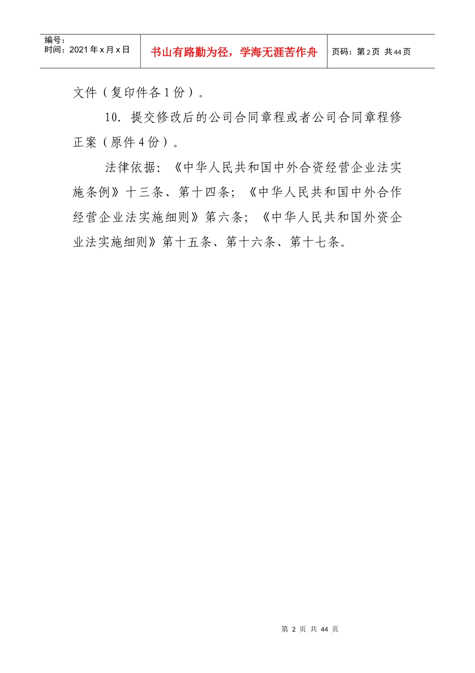 外商投资企业变更事项及所需材料_第2页