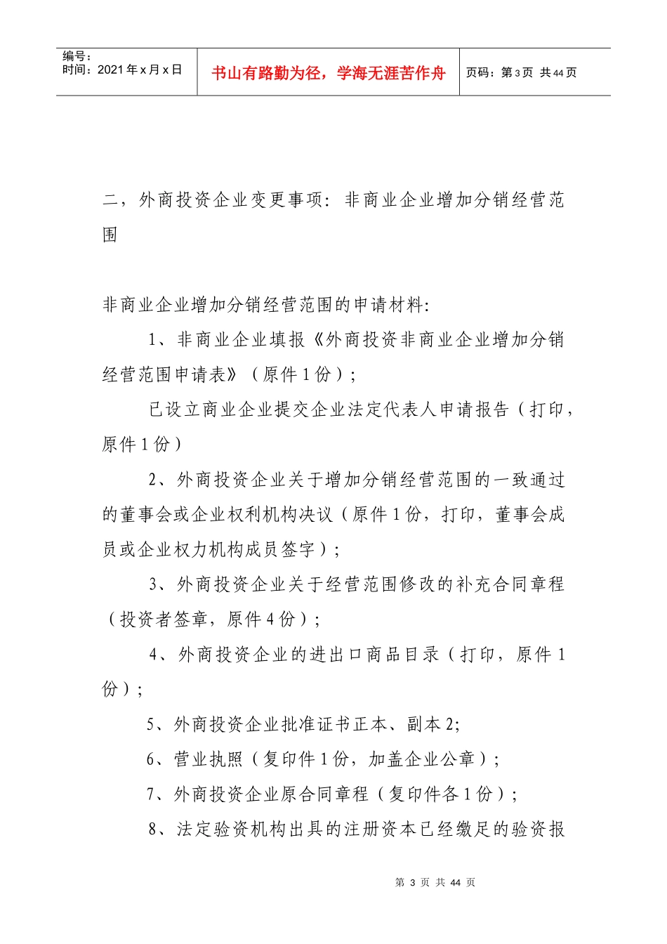 外商投资企业变更事项及所需材料_第3页
