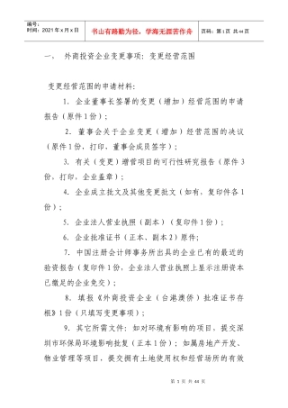 外商投资企业变更事项及所需材料