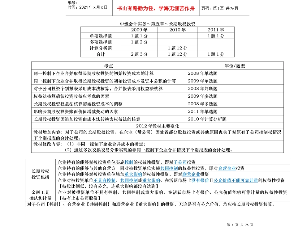 XXXX中级会计实务-5-长期股权投资_第1页