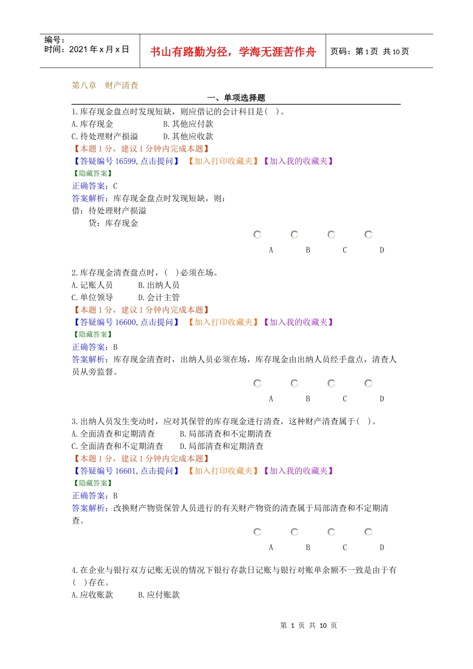 会计考试习题集-8_第1页