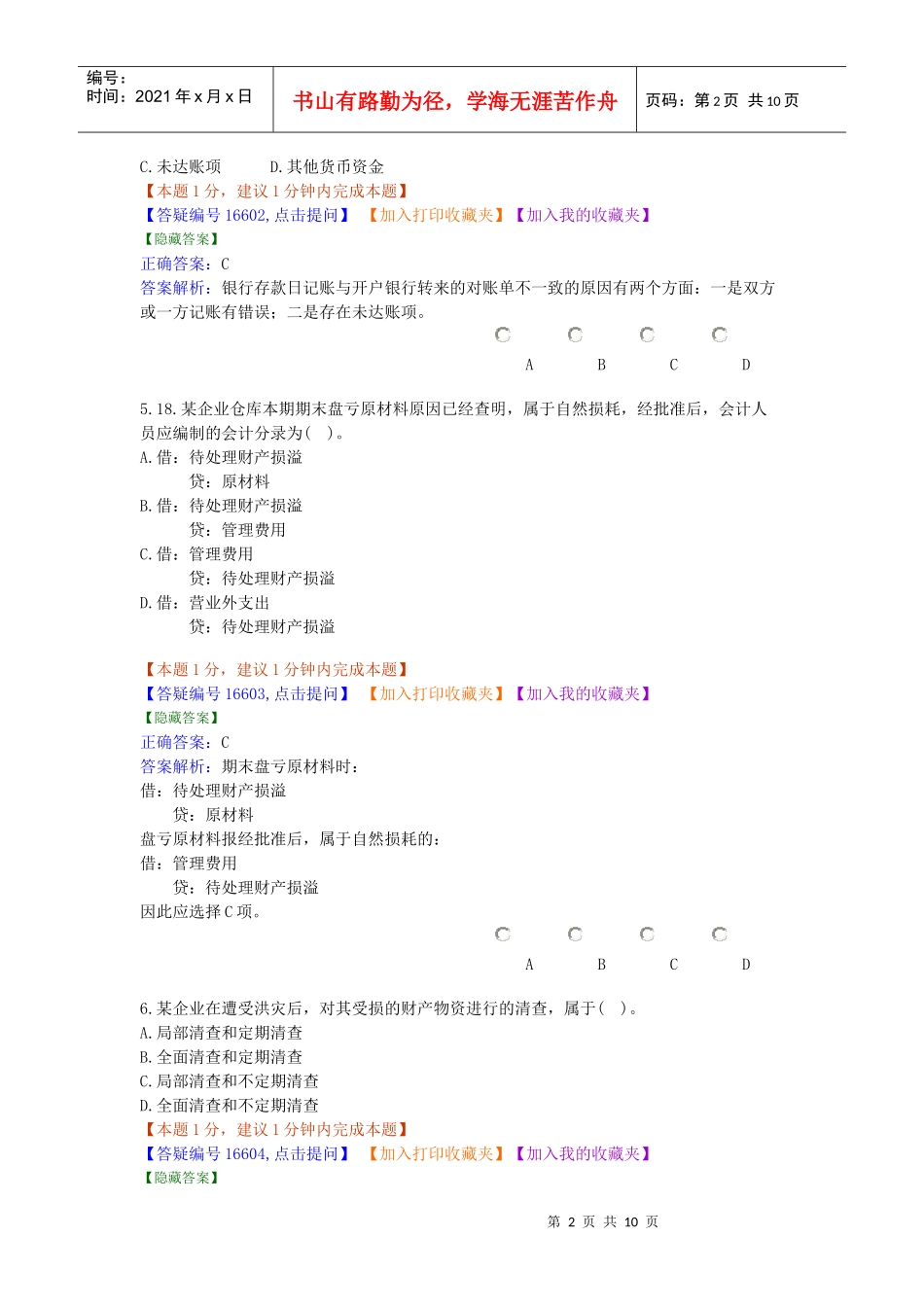 会计考试习题集-8_第2页