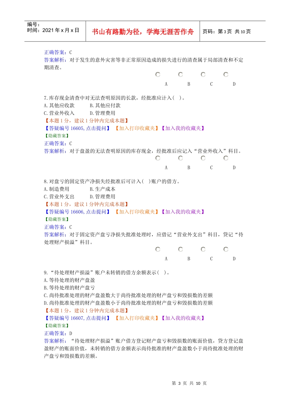 会计考试习题集-8_第3页