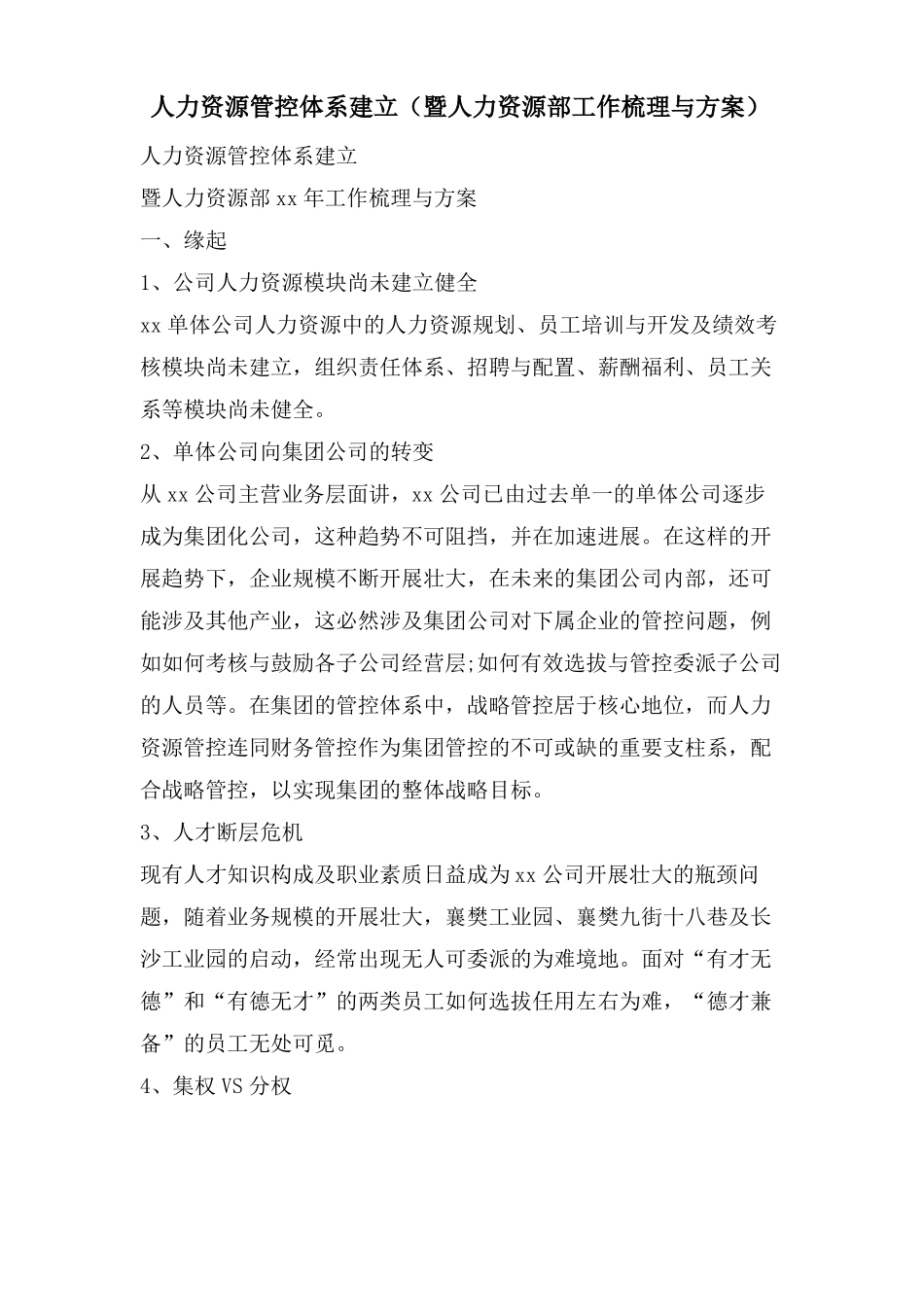 人力资源管控体系建设暨人力资源部工作梳理与计划_第1页