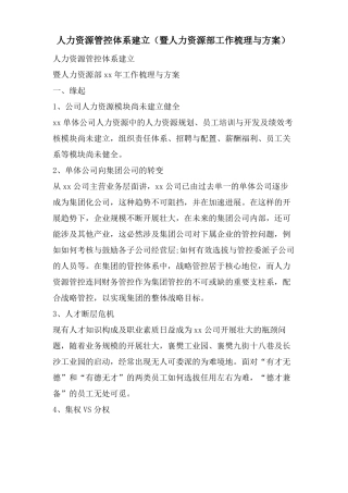 人力资源管控体系建设暨人力资源部工作梳理与计划