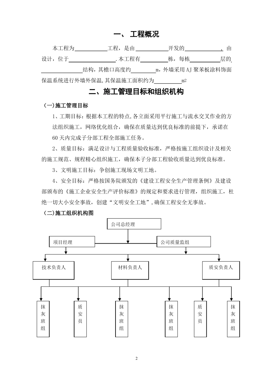 模塑聚苯板施工组织设计聚苯板涂料饰面_第2页