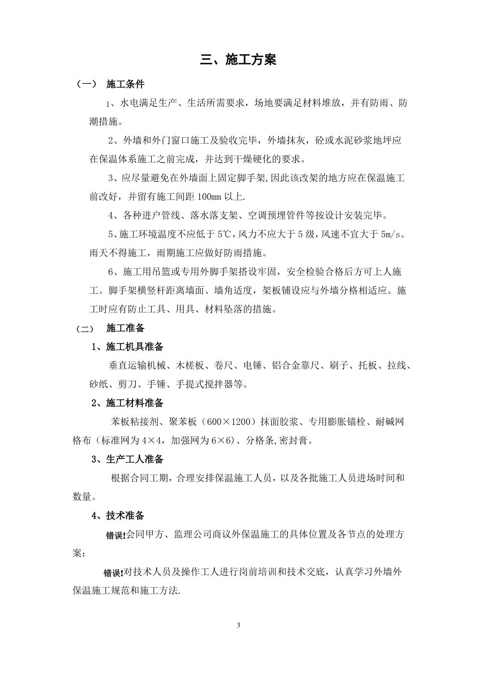 模塑聚苯板施工组织设计聚苯板涂料饰面_第3页
