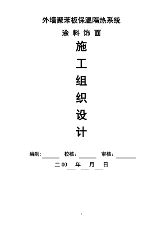 模塑聚苯板施工组织设计聚苯板涂料饰面