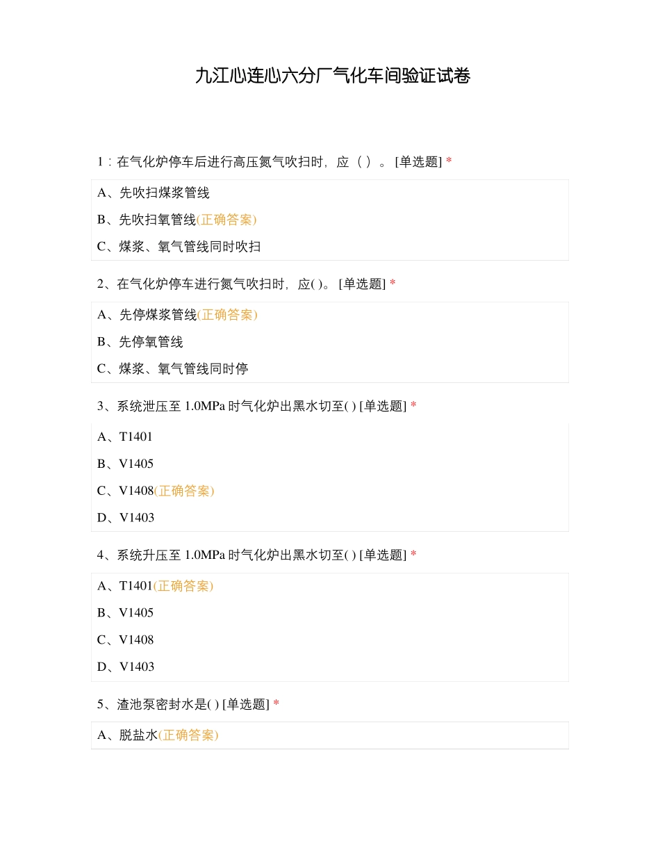 九江心连心六分厂气化车间验证试卷_第1页