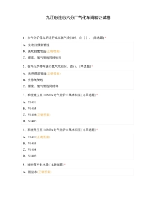 九江心连心六分厂气化车间验证试卷