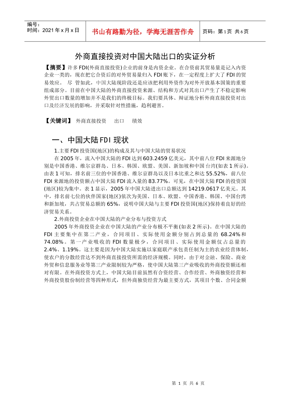 外商直接投资对中国大陆出口的实证分析_第1页
